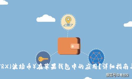 如何开发TRX（波场币）在苹果钱包中的应用？详细指南与最佳实践
