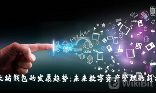 以太坊钱包的发展趋势:未来数字资产管理的新方向