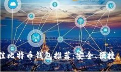2023年最佳比特币钱包推荐:安全、便捷、易用的