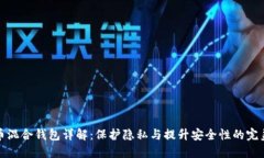 比特币混合钱包详解:保护隐私与提升安全性的
