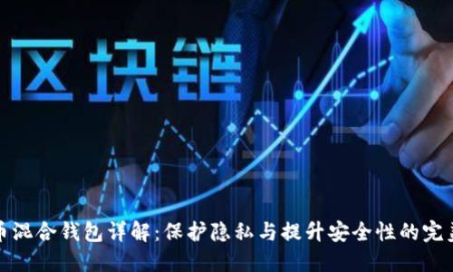 比特币混合钱包详解:保护隐私与提升安全性的完美选择