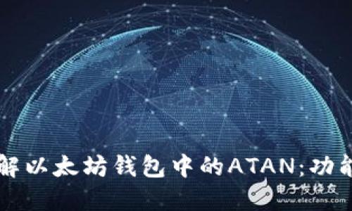 深入了解以太坊钱包中的ATAN：功能与应用