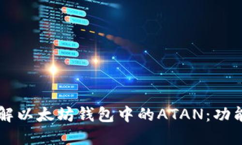 深入了解以太坊钱包中的ATAN：功能与应用