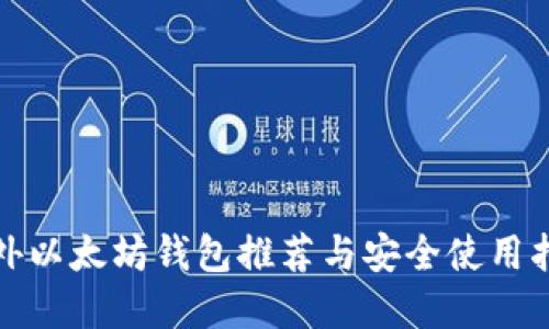 境外以太坊钱包推荐与安全使用指南