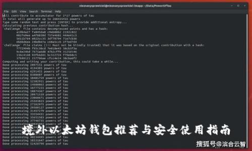 境外以太坊钱包推荐与安全使用指南