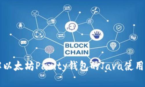 详解以太坊Parity钱包的Java使用指南