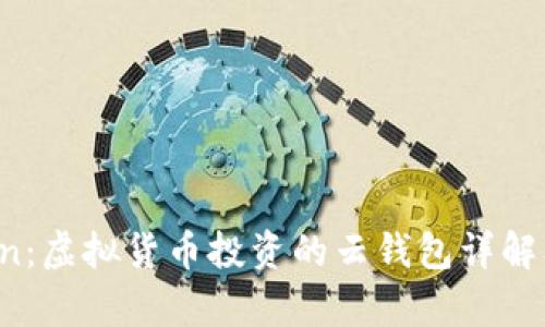 Plus Token:虚拟货币投资的云钱包详解及风险分析