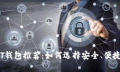 2023年USDT钱包推荐:如何选择安全、便捷的USDT钱