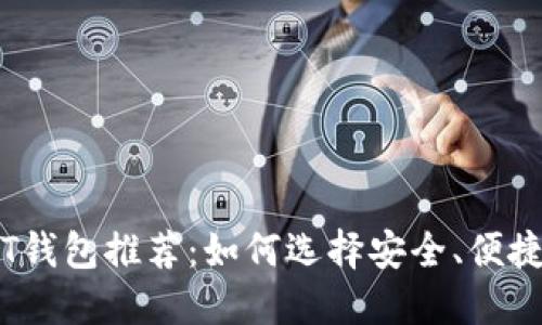 2023年USDT钱包推荐：如何选择安全、便捷的USDT钱包