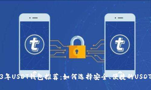 2023年USDT钱包推荐：如何选择安全、便捷的USDT钱包