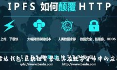 雷达钱包:区块链背景及其在数字货币中的应用