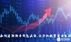 如何选择和创建狗狗币钱包头像,让你的数字货