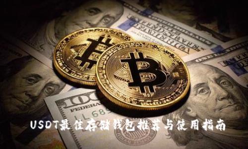 USDT最佳存储钱包推荐与使用指南