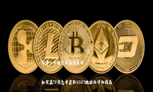 思考一个贴近并且优质的
如何在TP钱包中获取USDT地址的详细指南