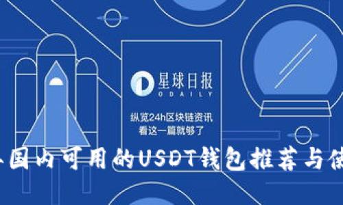 2024年国内可用的USDT钱包推荐与使用指南