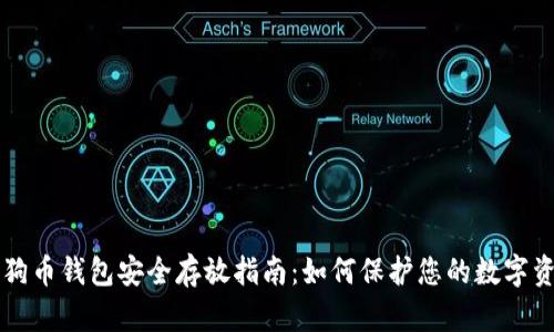 狗狗币钱包安全存放指南:如何保护您的数字资产