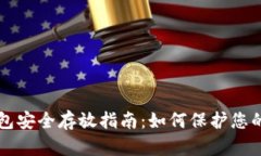 狗狗币钱包安全存放指南:如何保护您的数字资