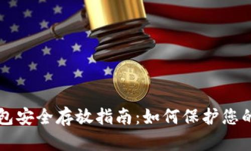 狗狗币钱包安全存放指南:如何保护您的数字资产