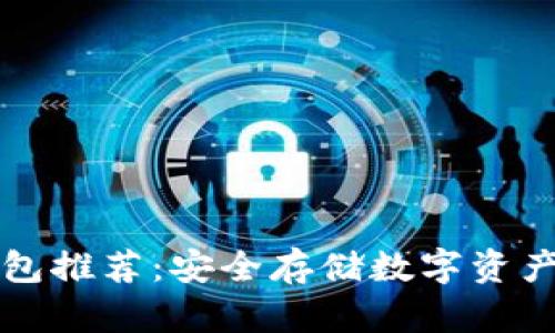 虚拟币冷钱包推荐:安全存储数字资产的最佳选择