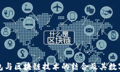 探讨百度钱包与区块链技术的结合及其数字货币的未来
