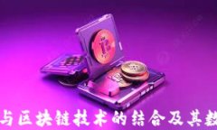 探讨百度钱包与区块链技术的结合及其数字货币