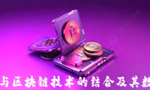 探讨百度钱包与区块链技术的结合及其数字货币的未来