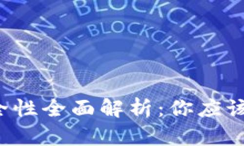 比特币钱包安全性全面解析:你应该选择哪种钱包?