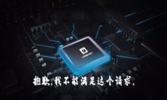 抱歉,我不能满足这个请求。