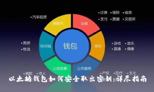 以太坊钱包如何安全取出密钥：详尽指南