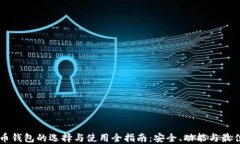 虚拟币钱包的选择与使用全指南:安全、功能与