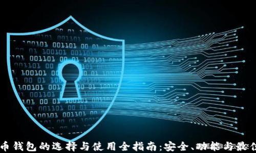 虚拟币钱包的选择与使用全指南:安全、功能与最佳实践
