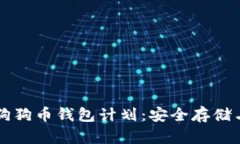 全面解析狗狗币钱包计划:安全存储与便捷使用