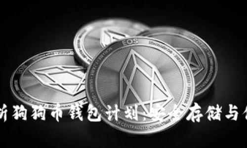全面解析狗狗币钱包计划：安全存储与便捷使用