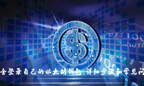 如何安全登录自己的以太坊钱包:详细步骤和常见问题解答