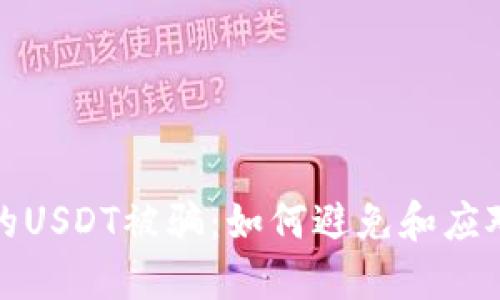 波场钱包的USDT被骗:如何避免和应对财产损失