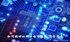如何找回比特币电子钱包:完整指南