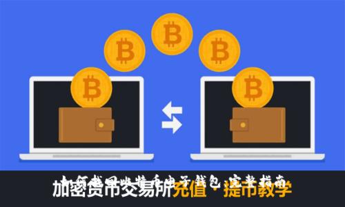 如何找回比特币电子钱包:完整指南