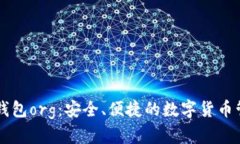 比特币钱包org:安全、便捷的数字货币管理平台