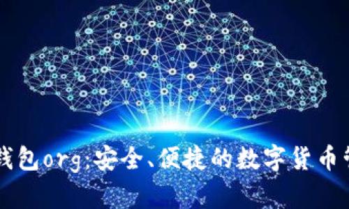 比特币钱包org：安全、便捷的数字货币管理平台