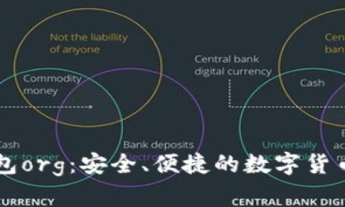 比特币钱包org：安全、便捷的数字货币管理平台