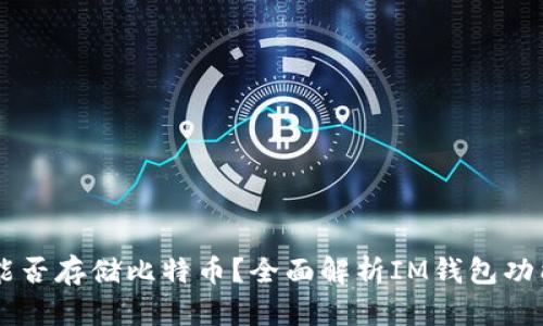 IM钱包能否存储比特币?全面解析IM钱包功能与优势