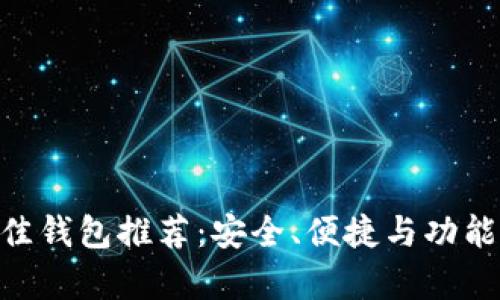 2023年USDT最佳钱包推荐:安全、便捷与功能并存的选择指南