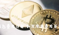 比特币转出钱包费用详解：如何降低费用并您的