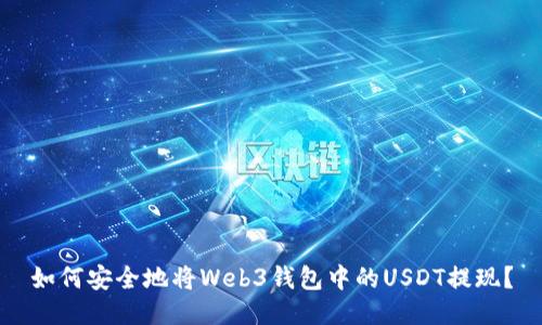 如何安全地将Web3钱包中的USDT提现?