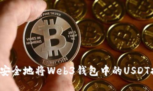 如何安全地将Web3钱包中的USDT提现?