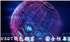 2023年最靠谱的USDT钱包推荐 - 安全性与便捷性的完