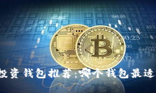 比特币投资钱包推荐：哪个钱包最适合赚钱？