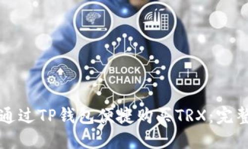 如何通过TP钱包便捷购买TRX:完整指南
