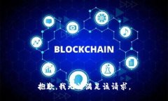 抱歉,我无法满足该请求。