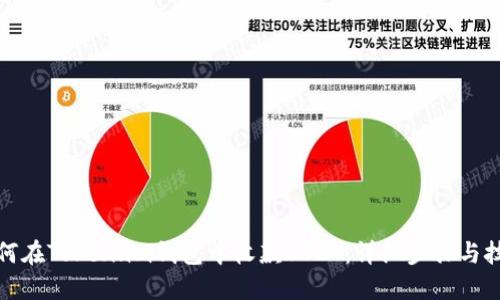 如何在Token.im钱包中收款USDT:详细步骤与技巧